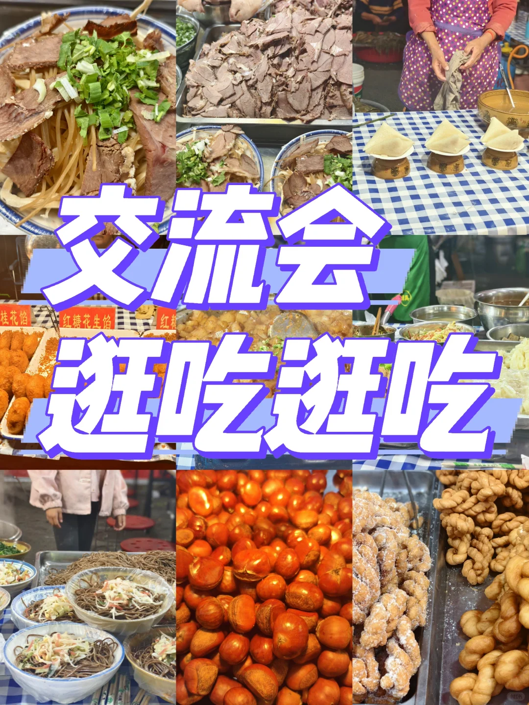 交流会逛吃逛吃