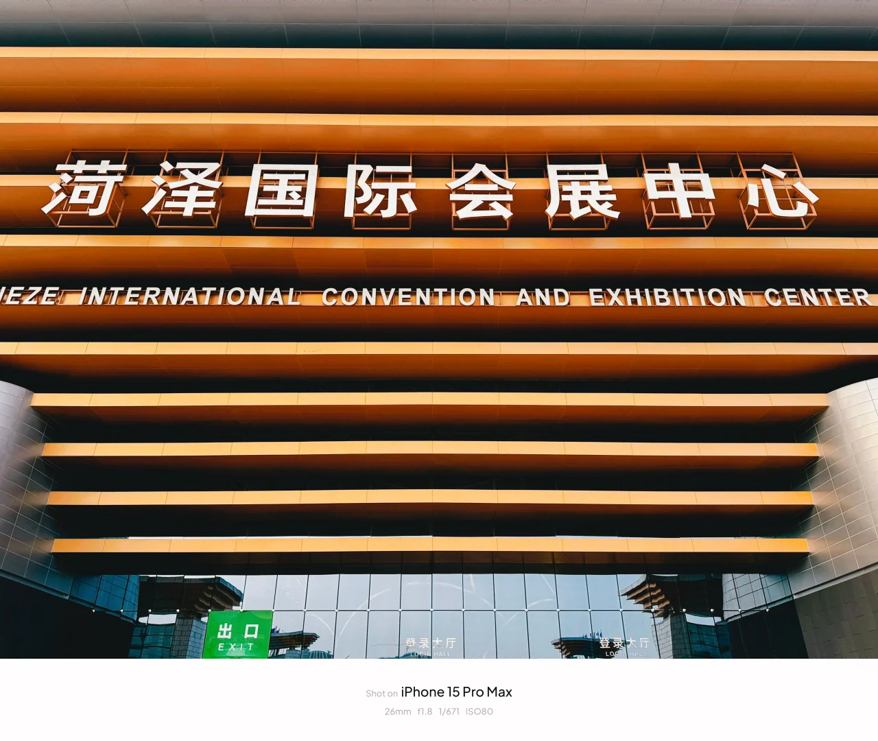 菏泽国际会展中心