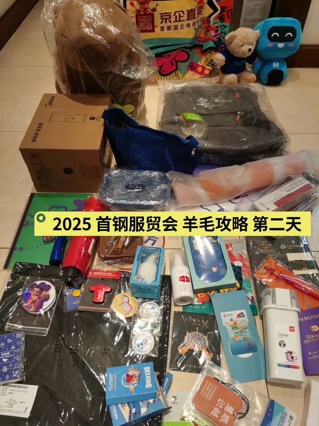 2025 首钢服贸会-羊毛攻略！第二天