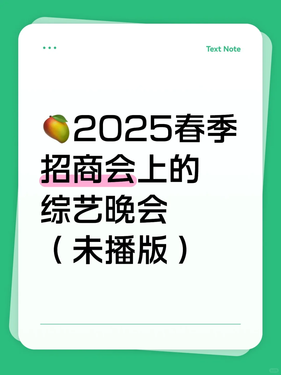 ?2025春季招商会上的综艺晚会（未播版）