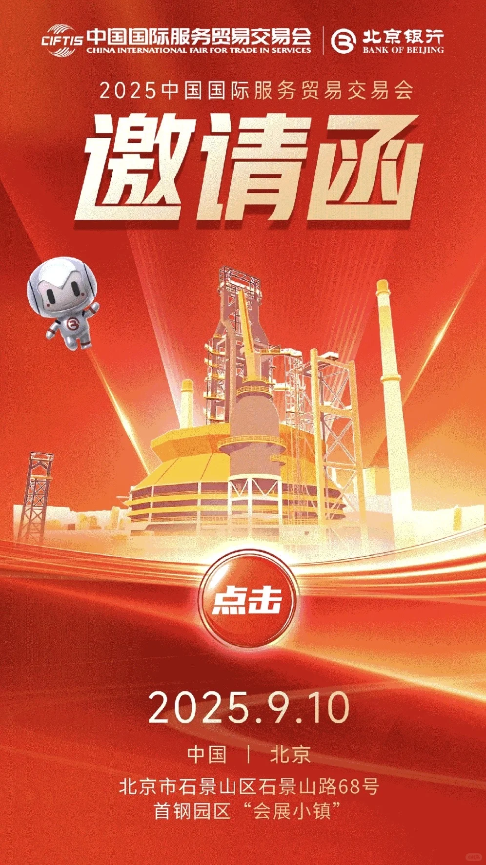 倒计时1️⃣天✨2025服贸会来啦?