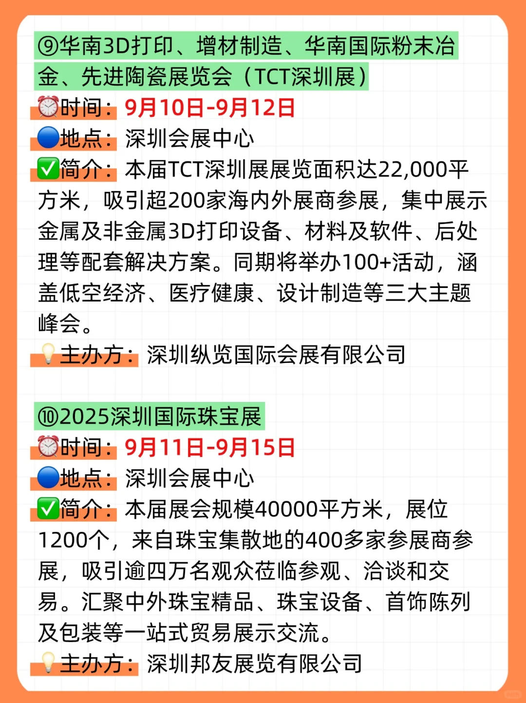 ?2025年9月，深圳展会目录一览表‼️（21场✅）