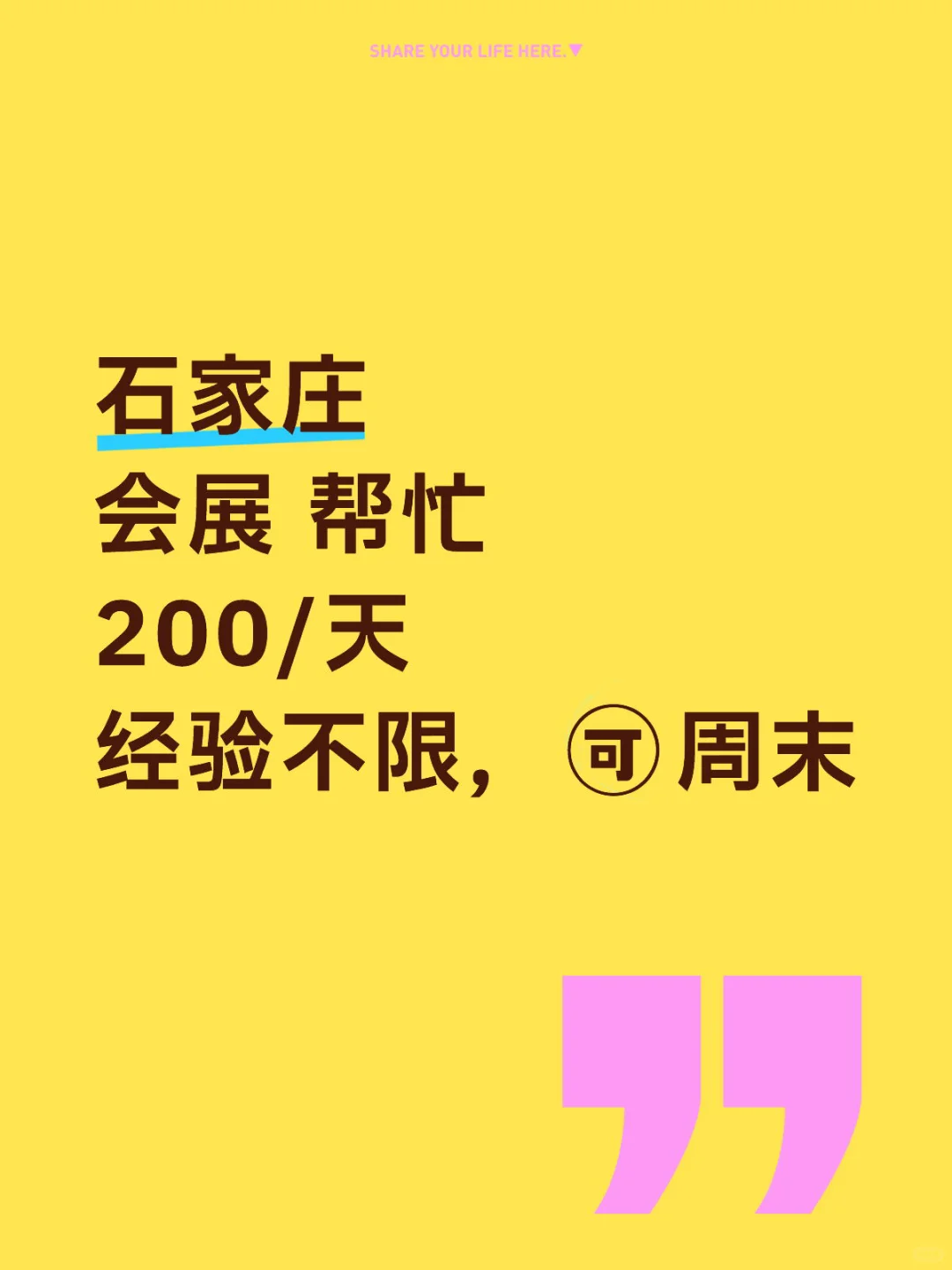 石家庄会展帮忙，有没有来的？