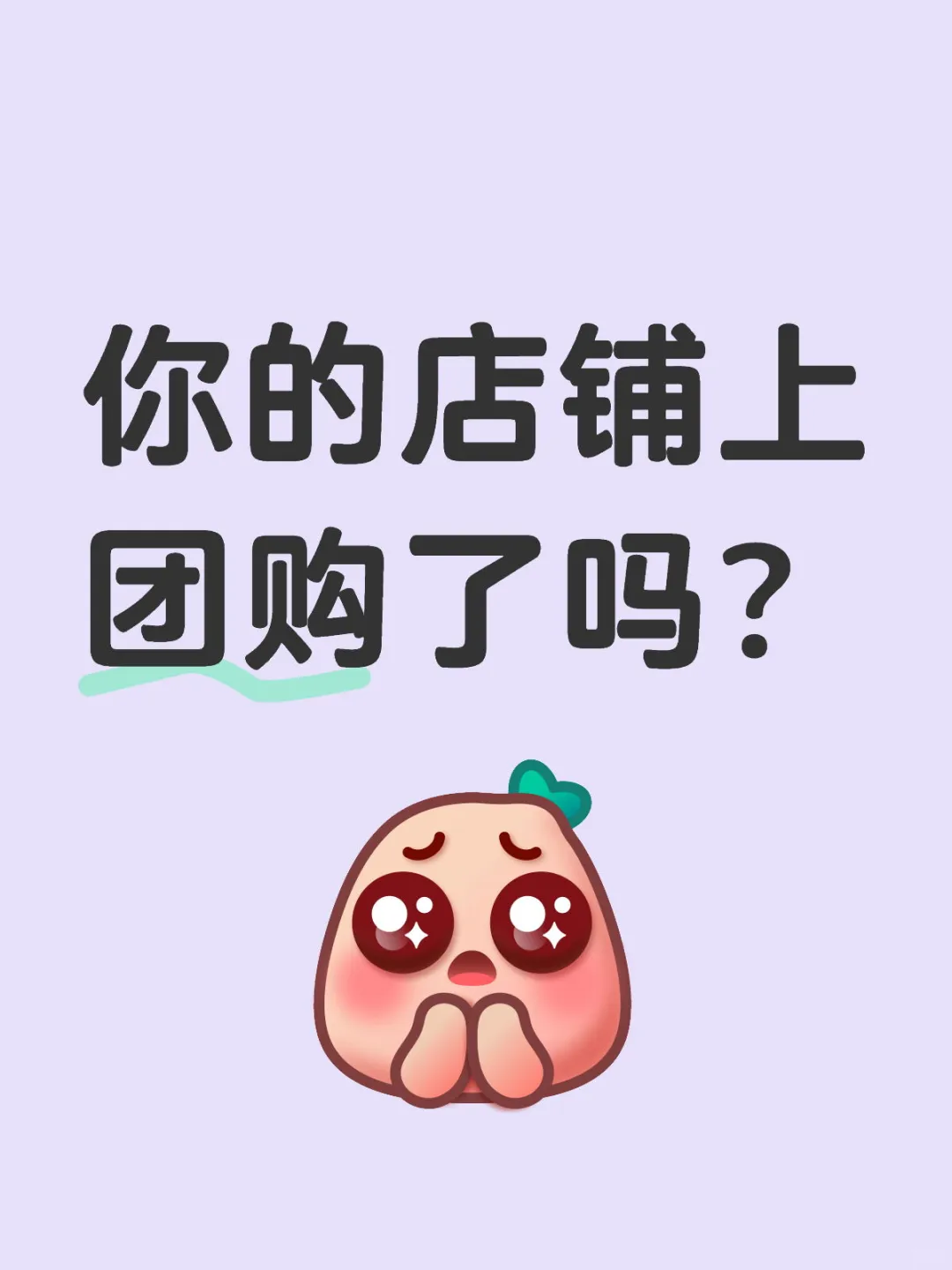 你的店铺上团购了吗？