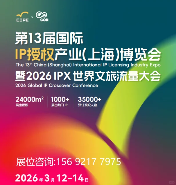 2026第13届国际IP授权产业（上海）博览会！