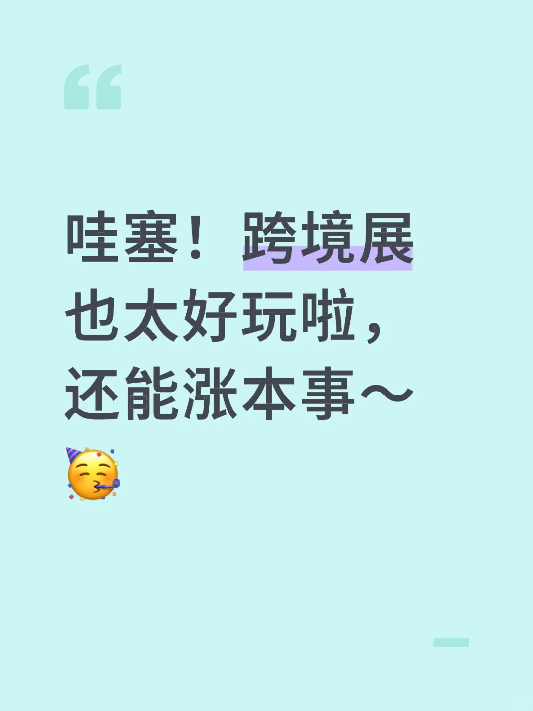哇塞！跨境展也太好玩啦，还能涨本事～?
