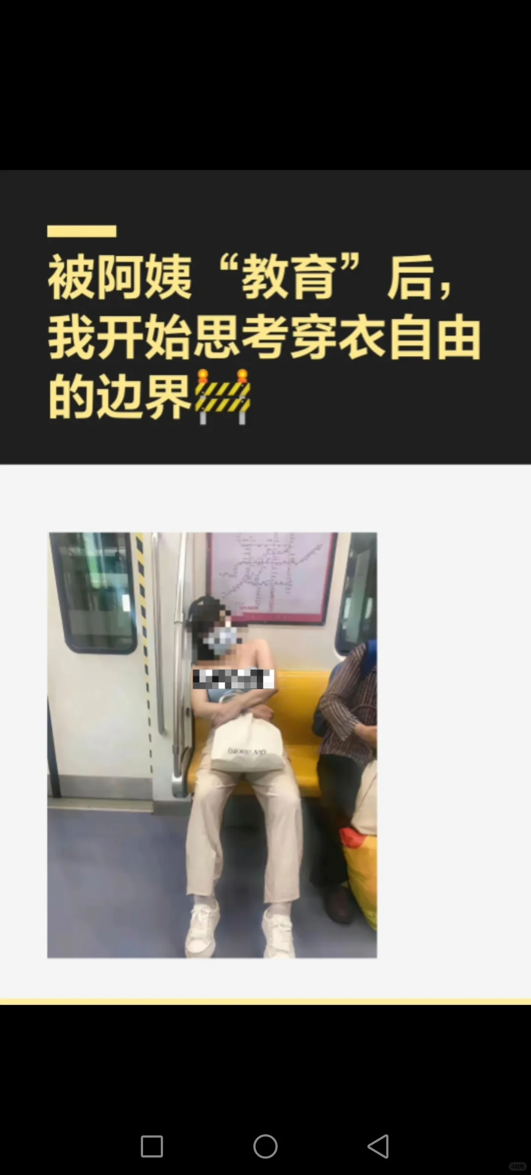 被阿姨“教育”后，我开始思考穿衣自由的边