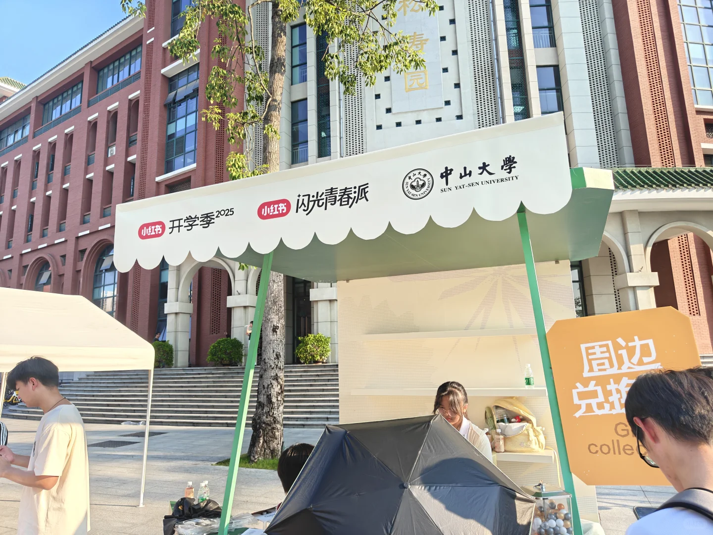 中大&小红书开学博览会太好玩了
