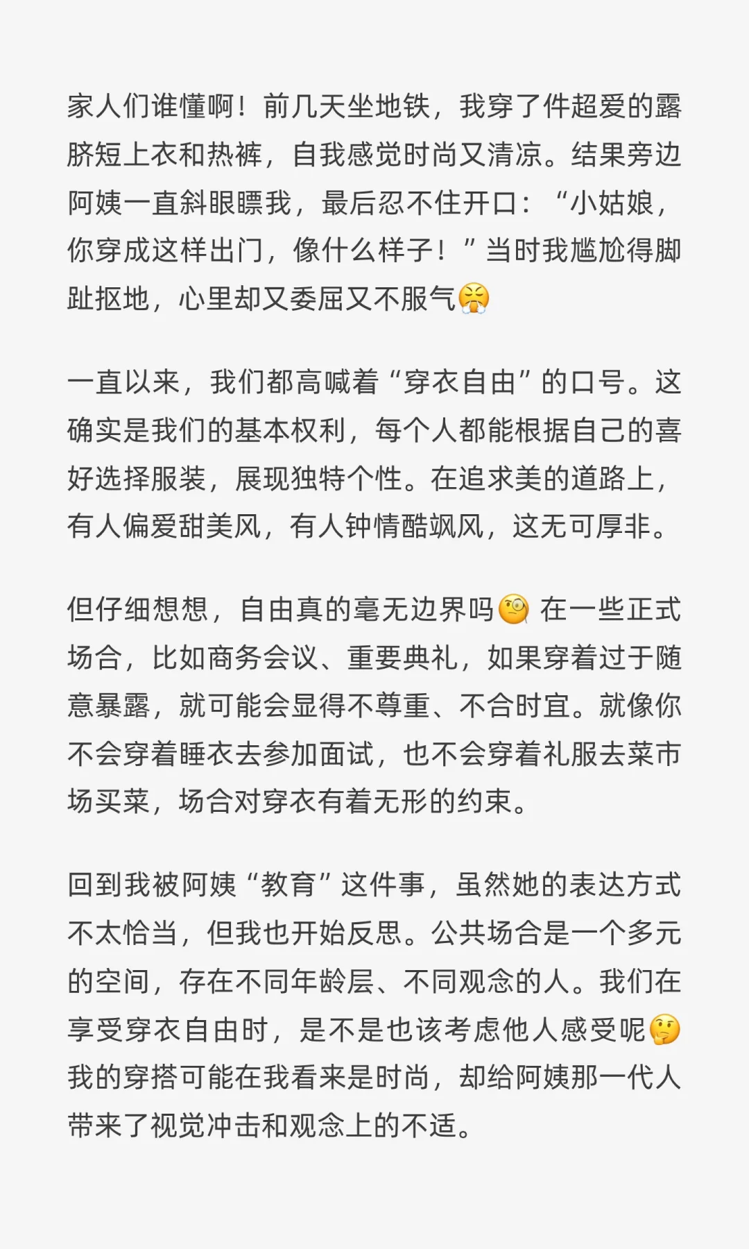 被阿姨“教育”后，我开始思考穿衣自由的边