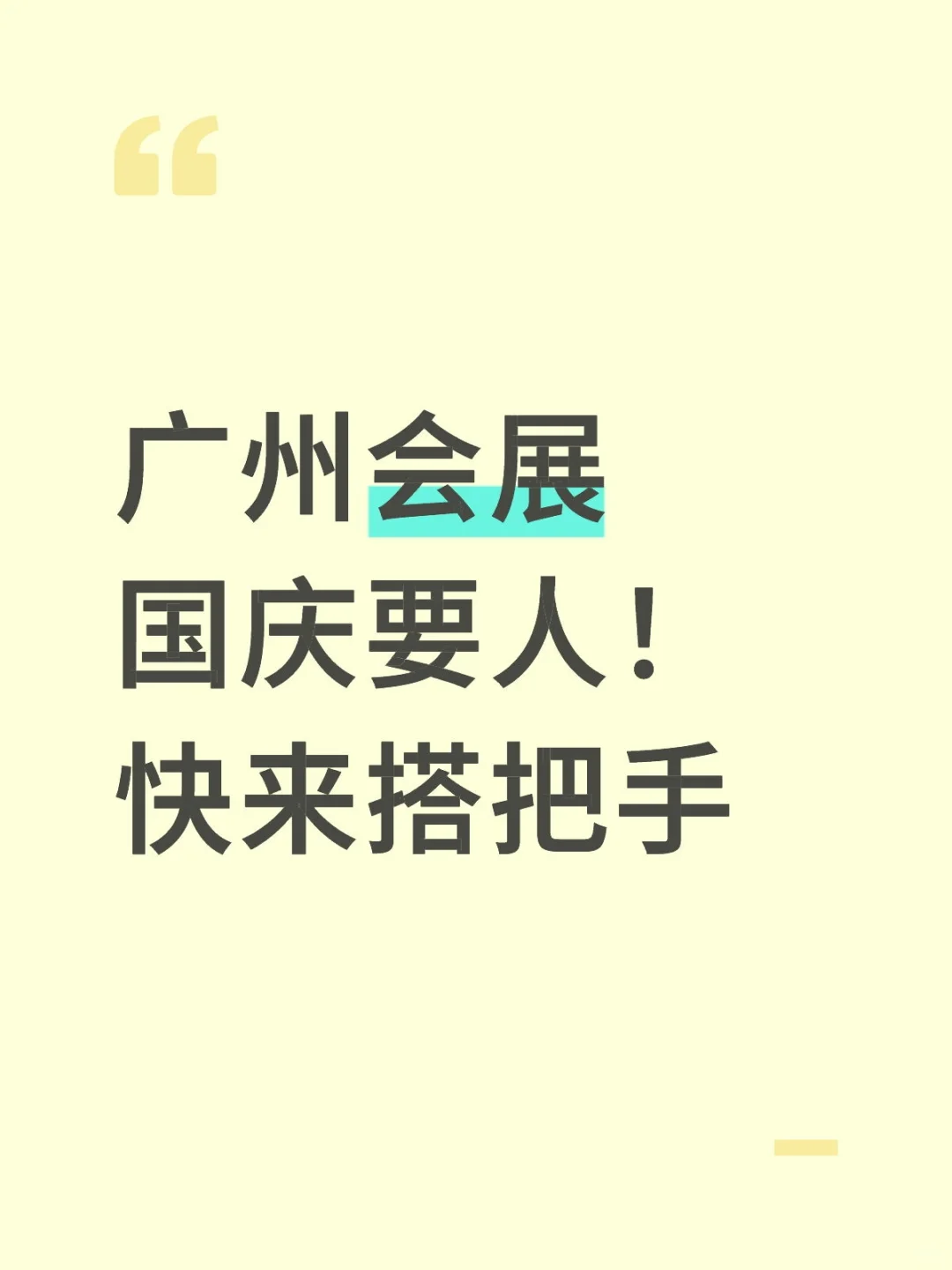 广州会展国庆要人！快来搭把手