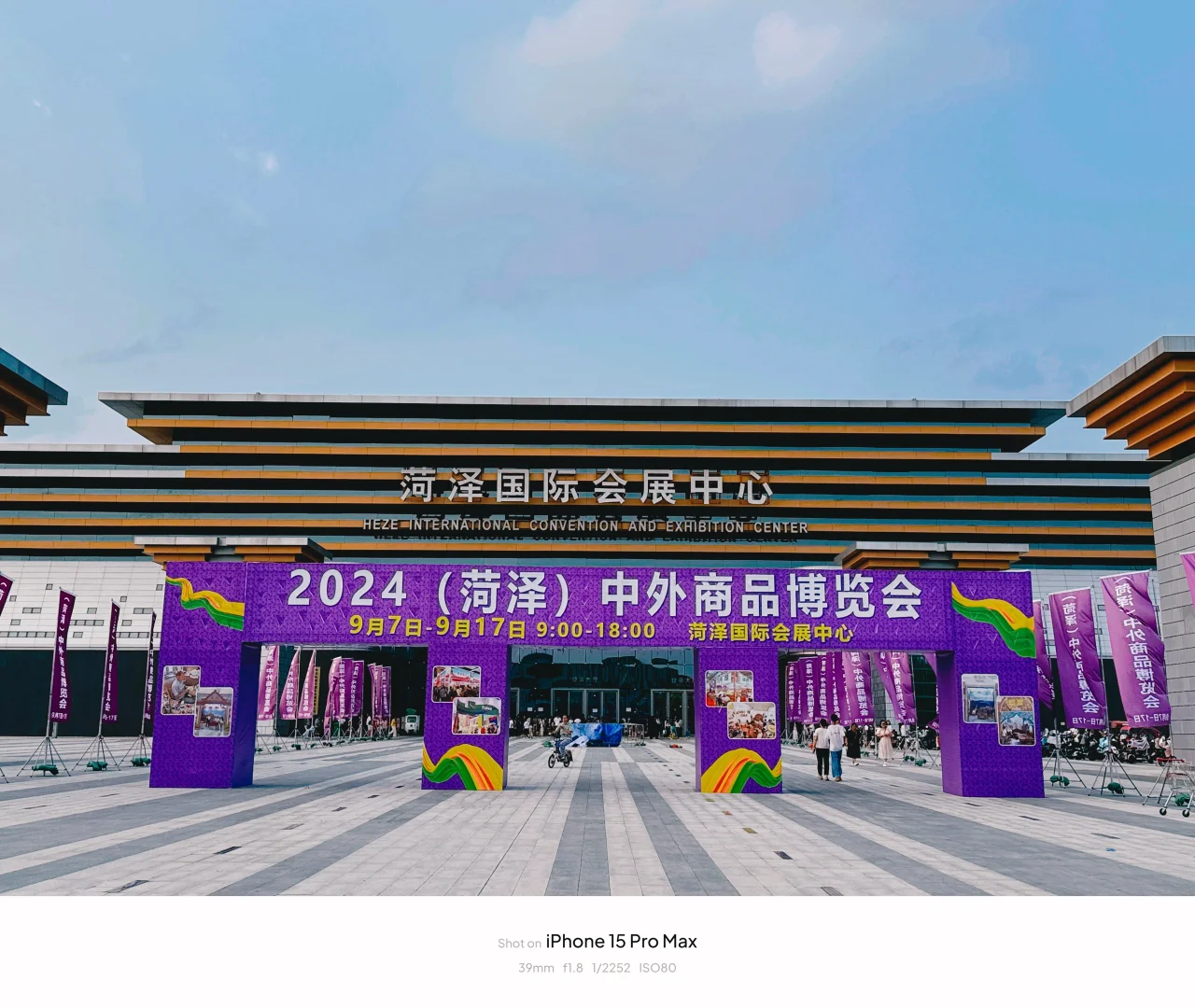 菏泽国际会展中心