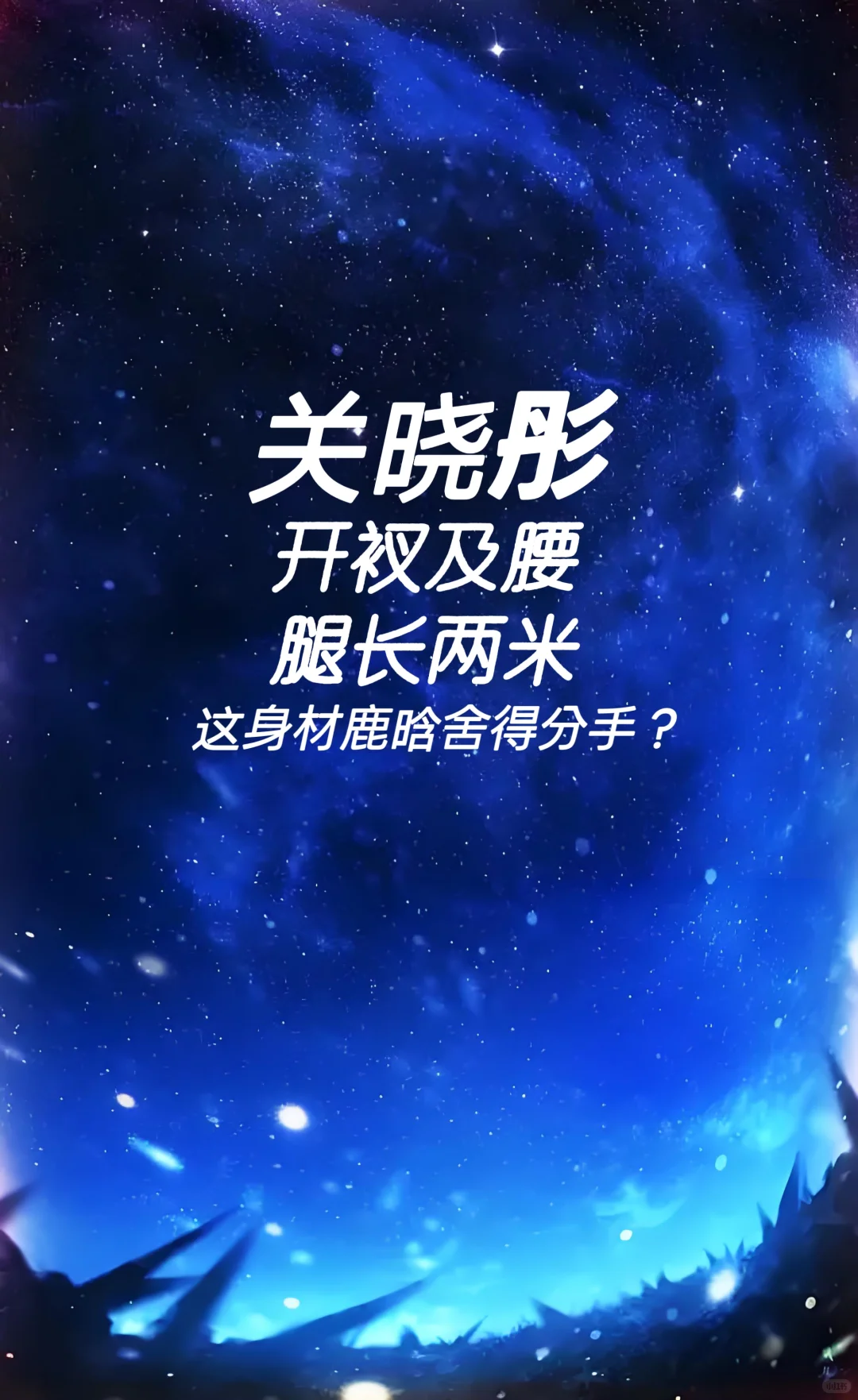 关晓彤 开衩及腰 腿长两米