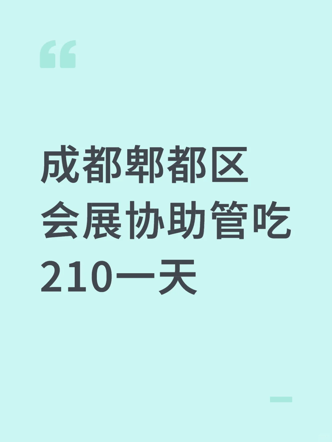 ?成都郫都会展协助店员，210一天包吃！