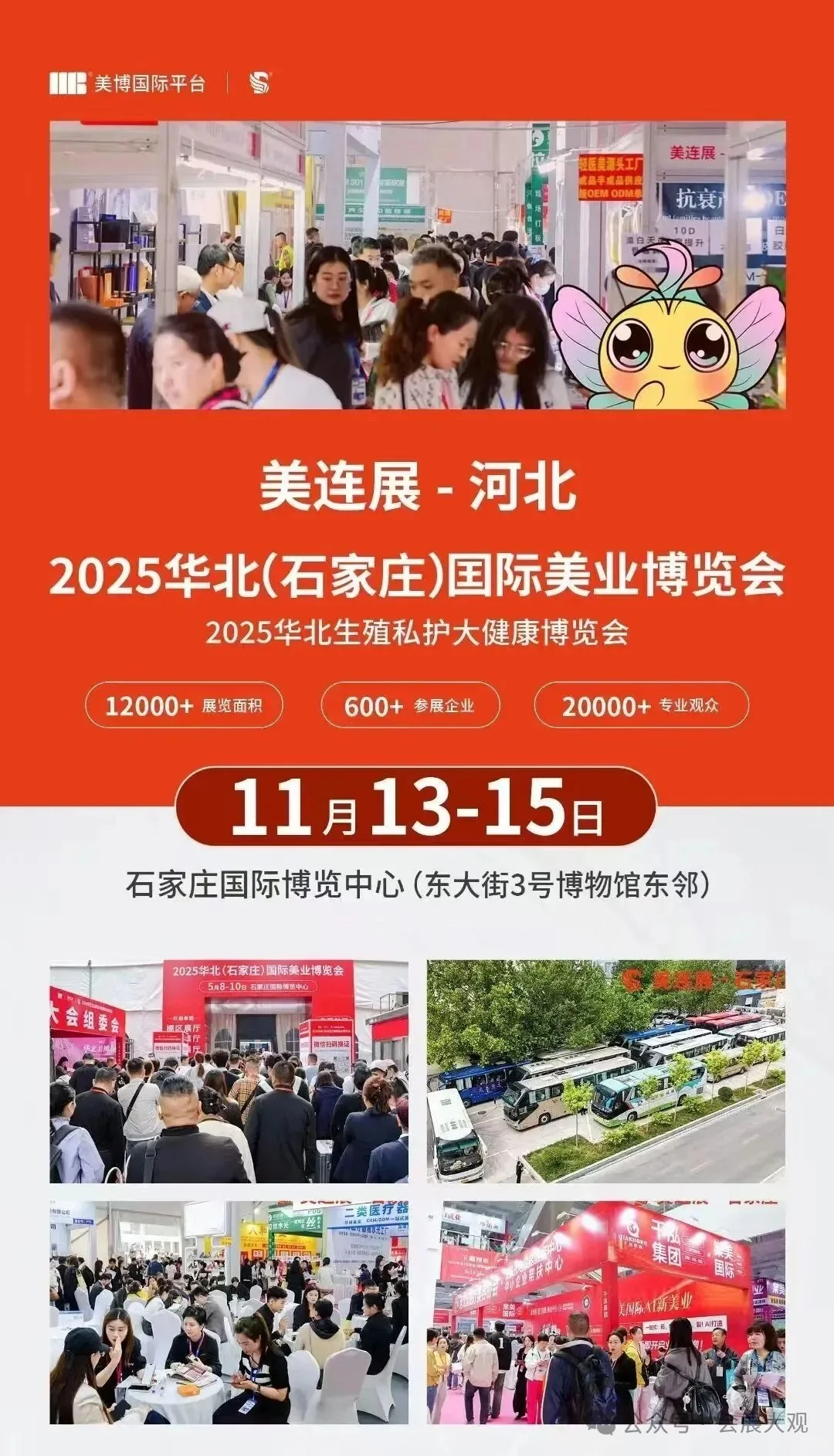 美连展-2025华北(石家庄)国际美业博览会