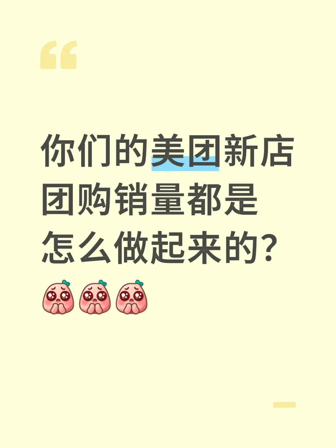 美团新店团购销量怎么做起来……