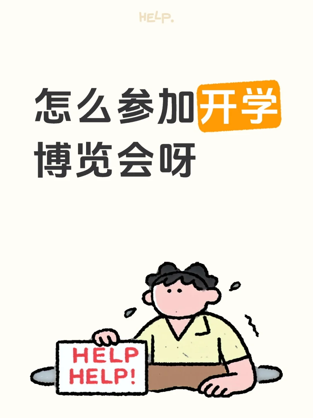 怎么参加中大的开学博览会呀