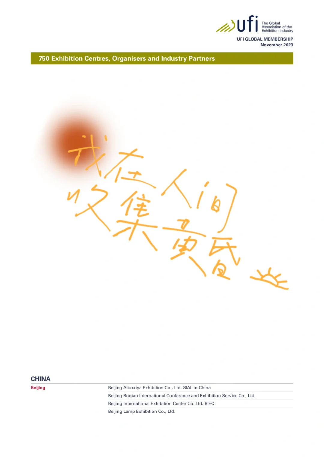 南宁国际会展中心 国内第34个UFI展馆成员