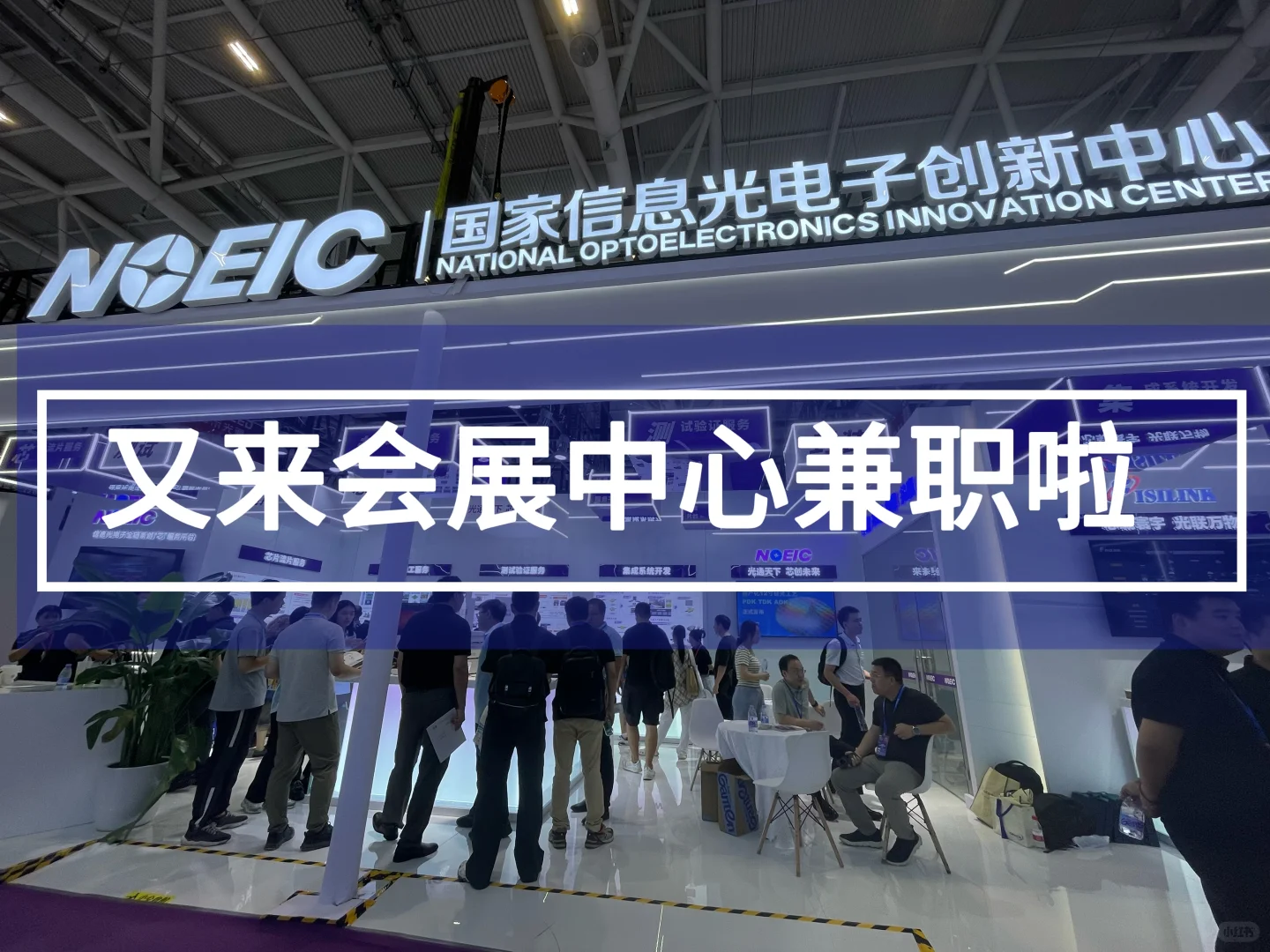 又来会展中心兼职啦，收入200