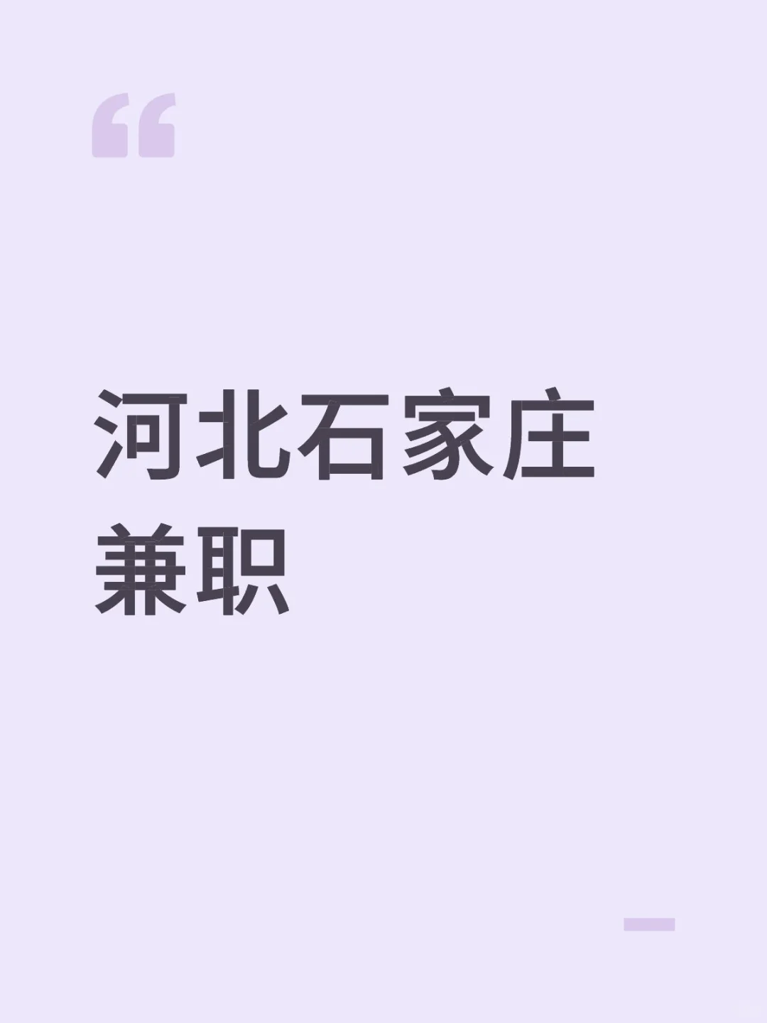 河北石家庄兼职，可以连做两天！！！