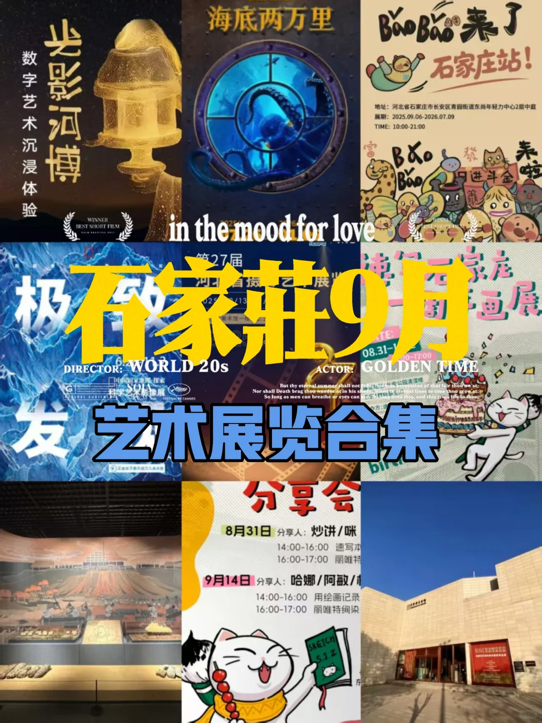 石家庄9月展览活动合集?