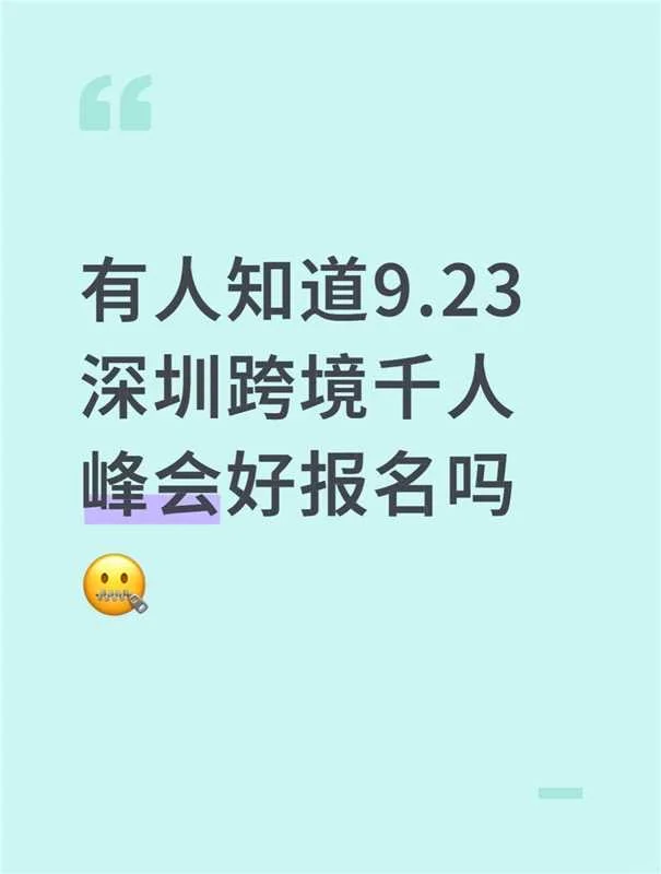9.23日的深圳跨境选品活动，有一起的吗