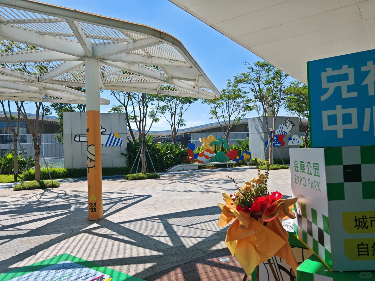 会展公园能量补给站