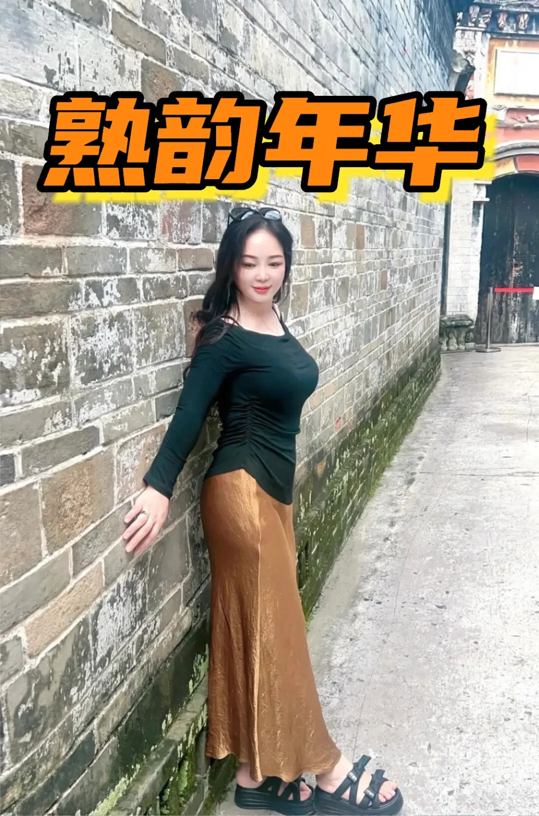 承认吧！你最爱的还是熟韵！