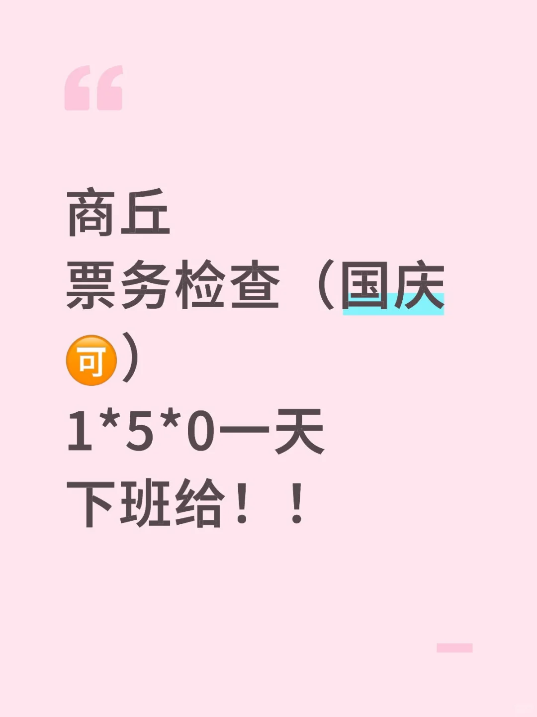 商丘梁园区会展检票，国庆/周末快来！