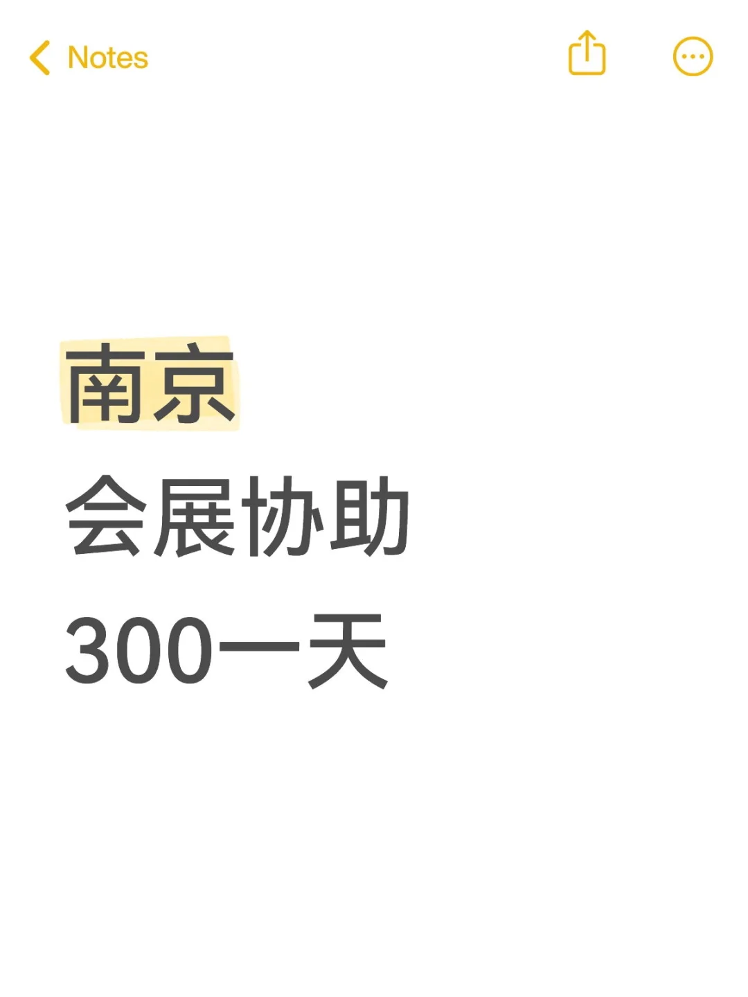 南京的小伙伴看过来！高薪会展协助岗，300元