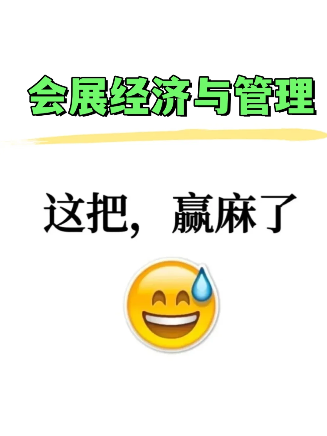 拜托?会展经济与管理的小宝们一定要刷到