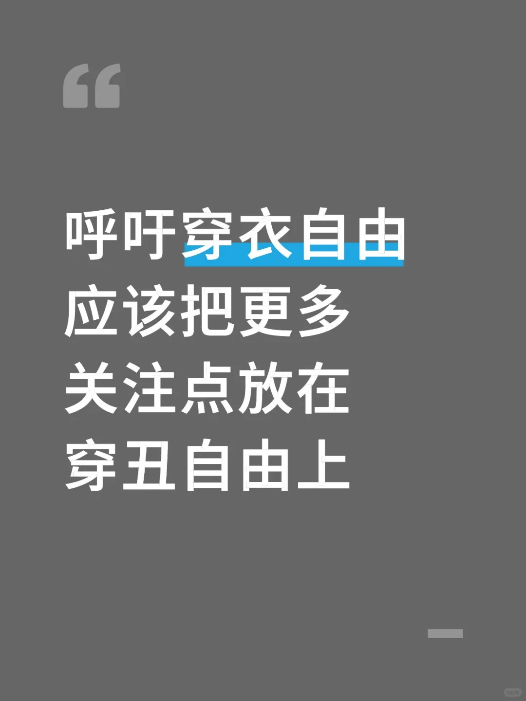 我穿这件确实丑，可是这是我的穿衣自由