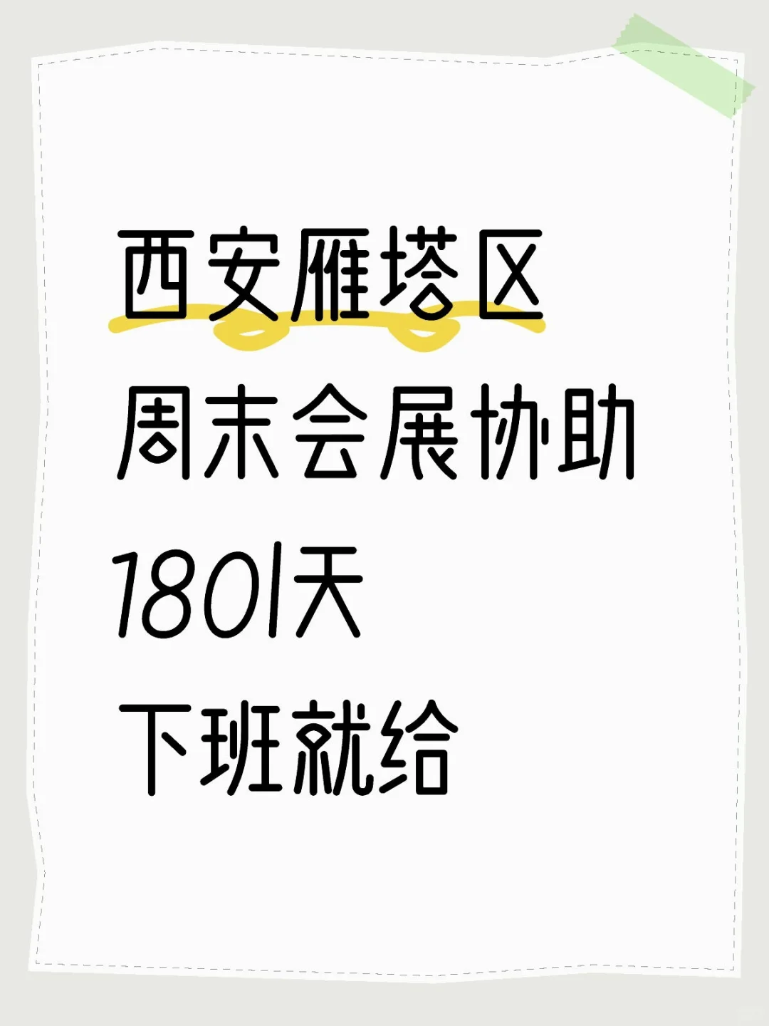 西安雁塔区会展协助，下班就给