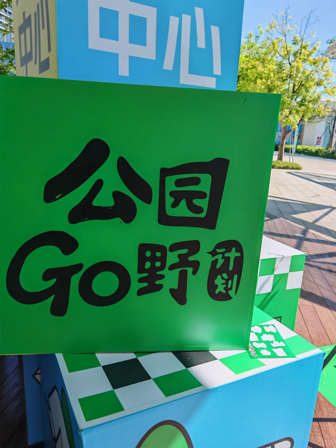 会展公园能量补给站