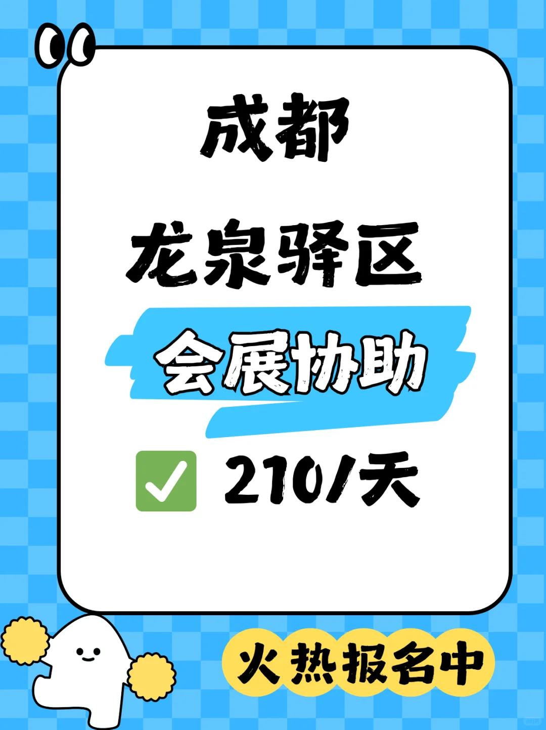 成都会展协助岗急招，轻松好做还日结！