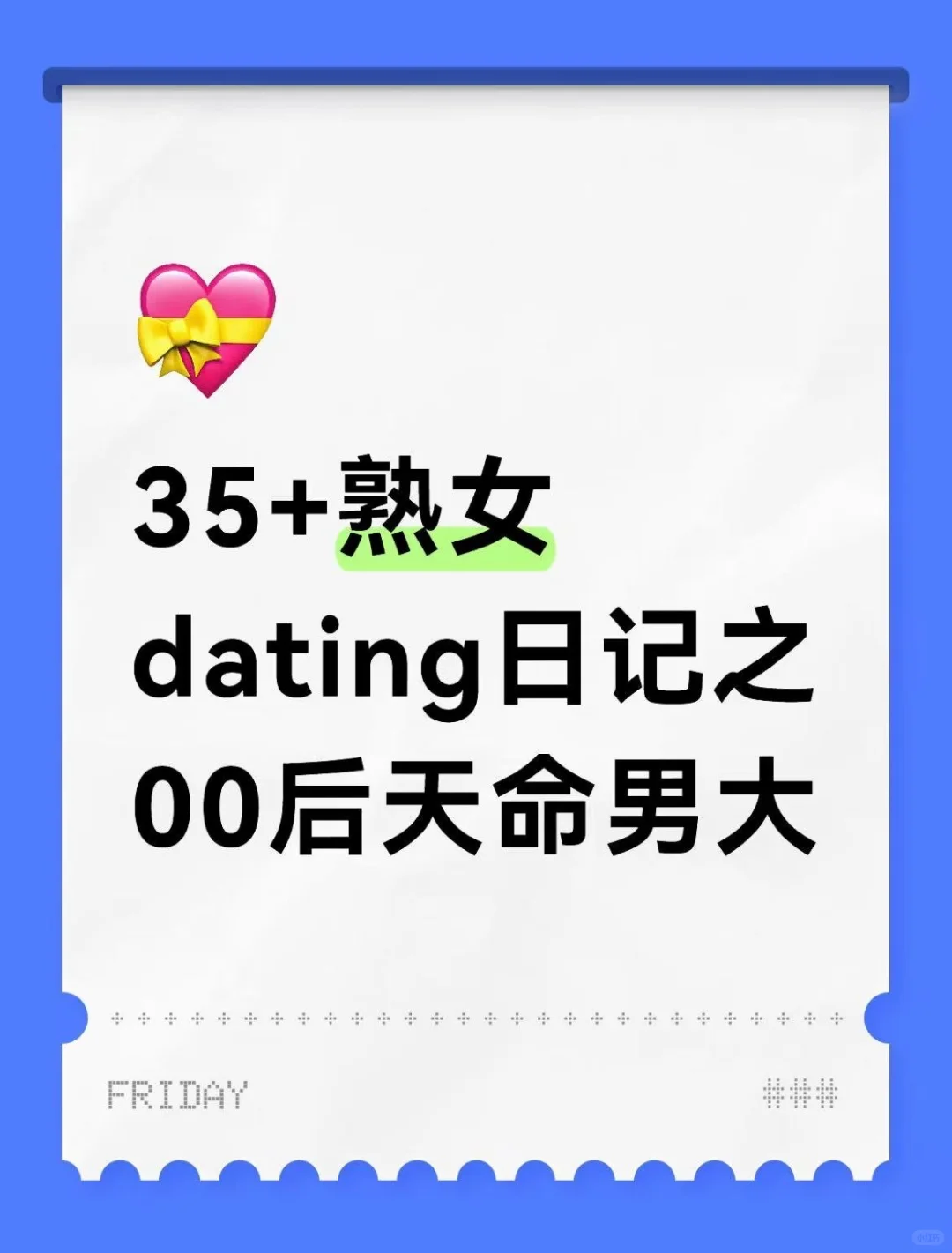 35+熟女 dating日记之00后天命男大