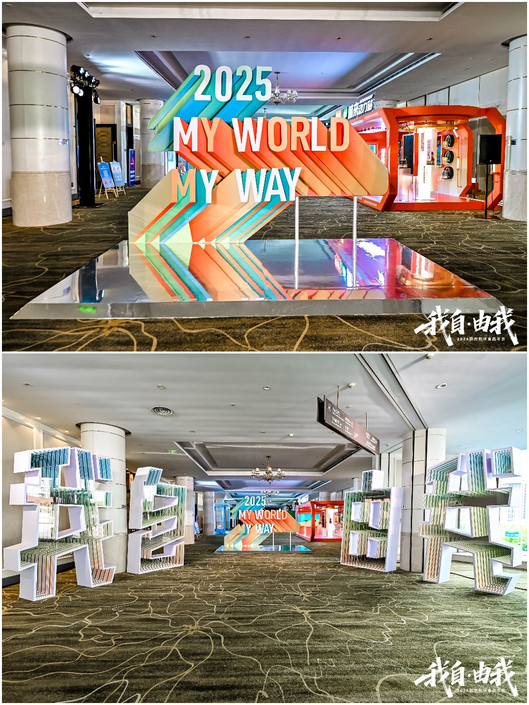 年会策划 | 我自·由我