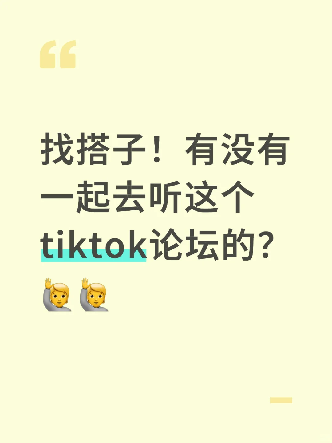 找搭子！深圳tiktok论坛