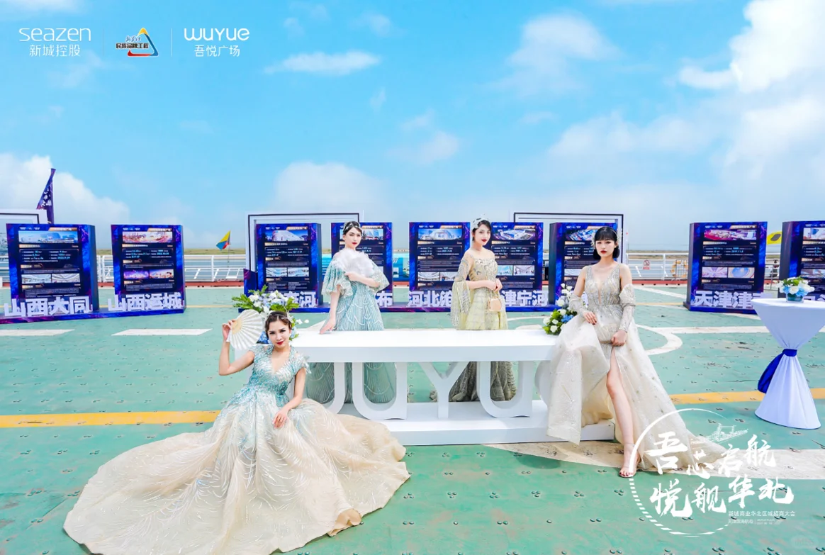 新城商业华北区域招商大会