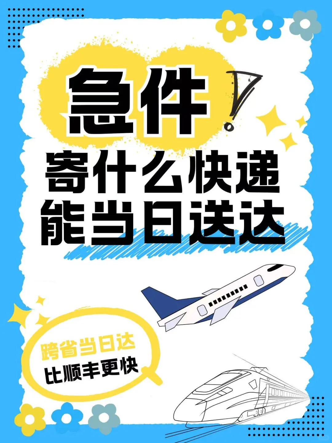 急件寄什么快递能当日达？跨省更快的在这！