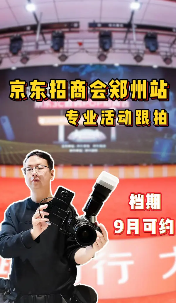 郑州职业活动会议跟拍团队|京东招商会跟拍
