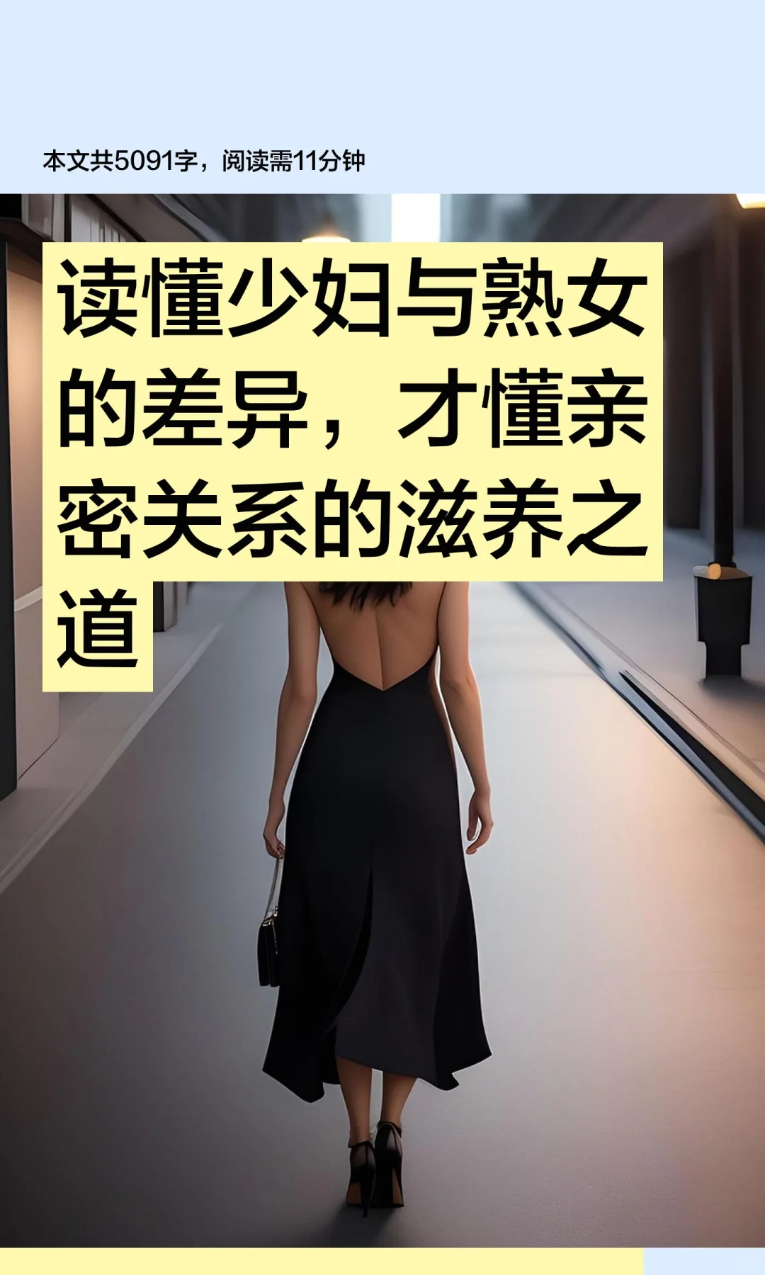 读懂少妇与熟女的差异，才懂亲密关系的滋养