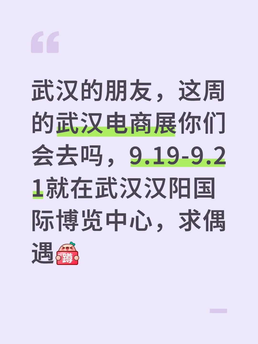 9.19-9.21武汉电商展武汉的朋友求偶遇