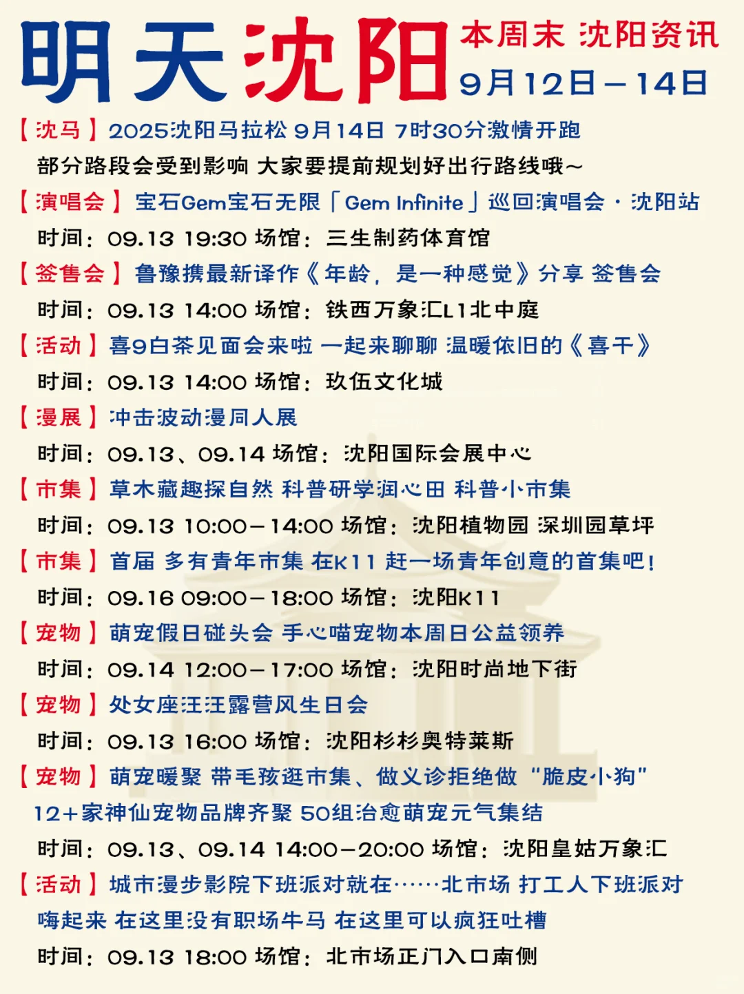 哈喽啊！沈阳本周末资讯已送达