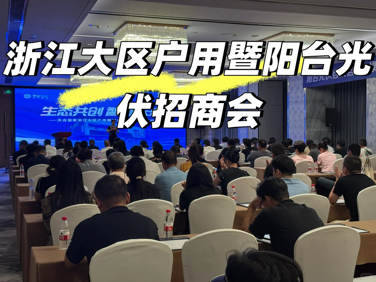 招商会收官！阳台光伏