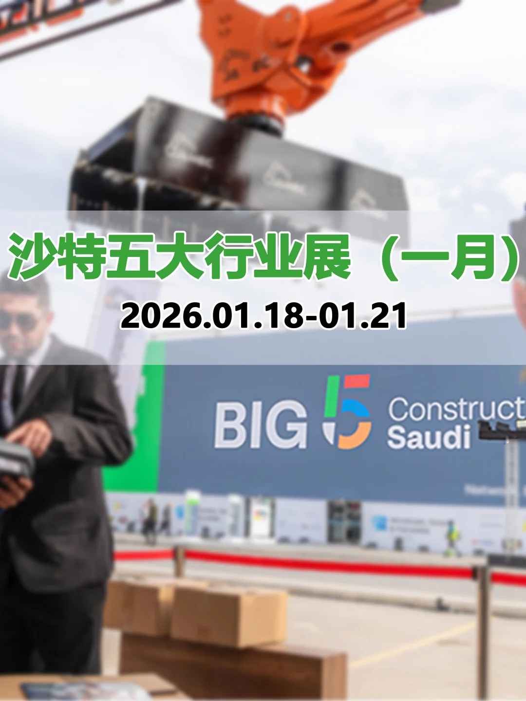 沙特五大行业展丨Big 5 Construct Saudi