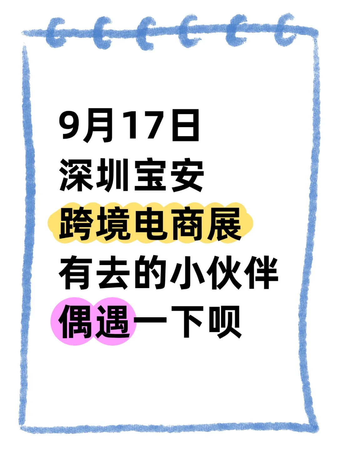 深圳宝安跨境电商展，偶遇一下呗