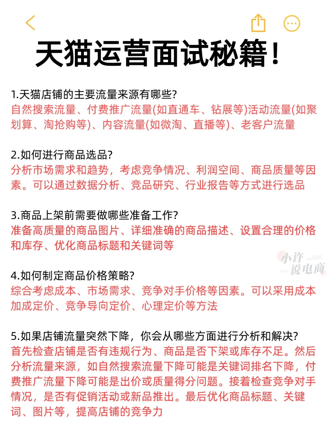 天猫运营面试秘籍！