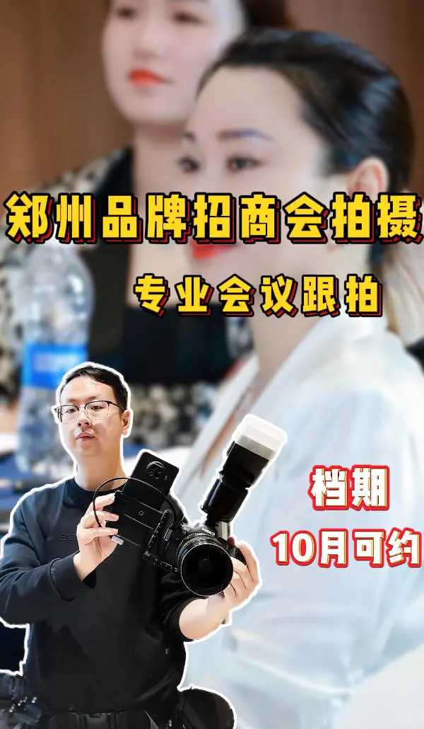 郑州职业活动会议跟拍团队|招商会跟拍