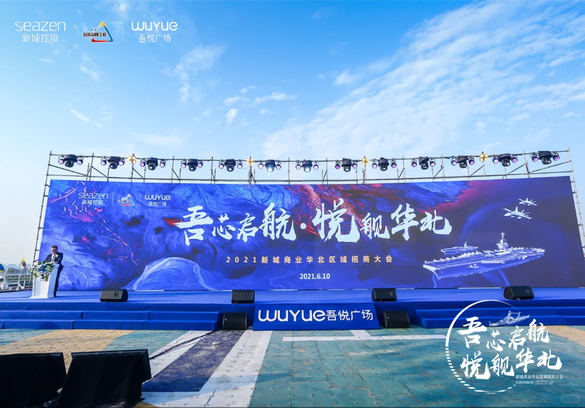 新城商业华北区域招商大会