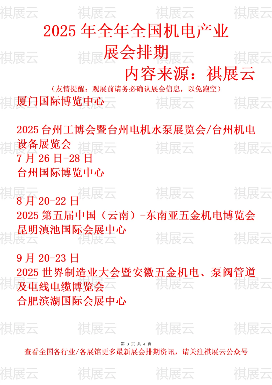 2025年全国五金机电产业展会排期